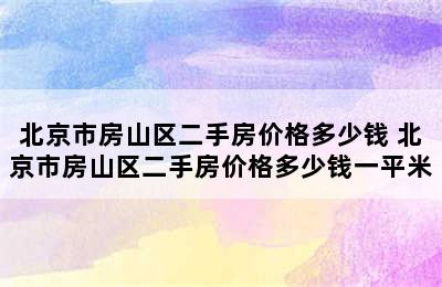 北京市房山区二手房价格多少钱 北京市房山区二手房价格多少钱一平米